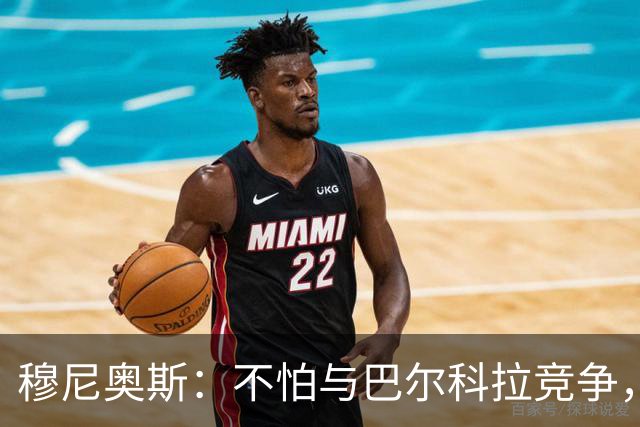 穆尼奥斯：不怕与巴尔科拉竞争，利物浦这种球队遍地世界级球员