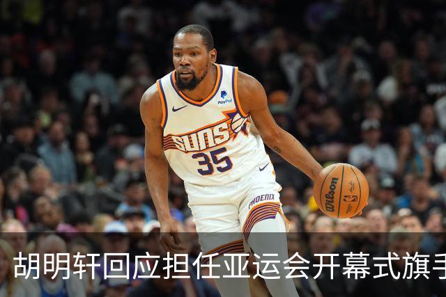 胡明轩回应担任亚运会开幕式旗手！