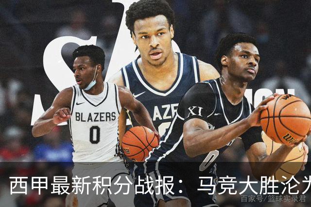 西甲最新积分战报：马竞大胜沦为惨案，巴萨狂轰7球，塞维利亚勉强取胜