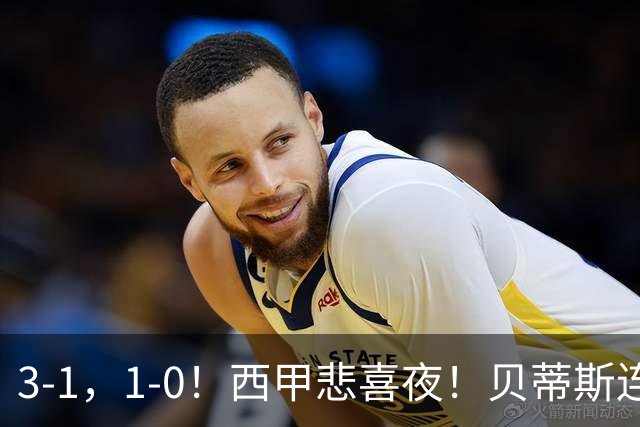 3-1，1-0！西甲悲喜夜！贝蒂斯连胜+黄潜逆转 积分榜更新：皇马第2